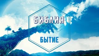 📚 Библия - БЫТИЕ (все главы) | Аудио Библия