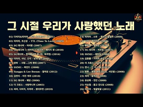 [싸이월드감성이 느껴지는] 그 시절 우리가 사랑했던 노래 🎧 2000년대 발라드 명곡 모음 💿 다비치, 티아라, SG워너비, 양파, 씨야, 김동률