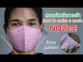 สอนทำหน้ากากผ้าง่ายๆ มือใหม่ทำเองได้ | Face Mask Sewing Tutorial | Make Fabric Face Mask At Home