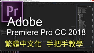 【衛斯理Life】Adobe Premiere CC 2018 手把手繁體中文化教學