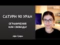 Сатурн 90 Уран: ограничения или свобода?