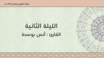 الليلة الثانية - رمضان ١٤٤٠هـ للقارئ : أنس بو سحه