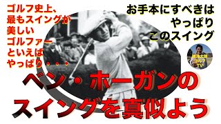 ゴルフスイングの教科書といえば、ベン・ホーガンのスイングだと思います。【プロのスイングを真似しようシリーズ】Vol.122