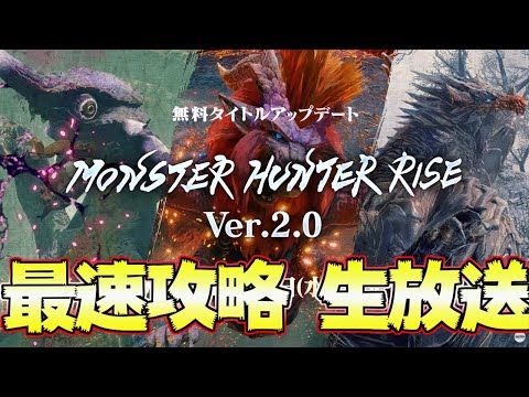 モンハンライズ  第1弾アプデ最速攻略生放送！太刀ソロで斬る！9時から！＃36【MHRise:モンスターハンターライズ】