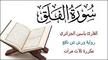 سورة الفلق - رواية ورش