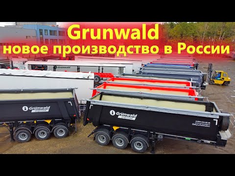 Завод Грюнвальд открыл новое сборочное производство полуприцепов в Шереметьево