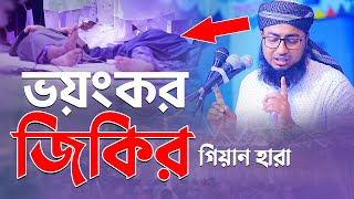 ভয়ংকর জিকির গিয়ান হারা মুফতি জহিরুল ইসলাম ফরিদী
