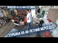 Mercedes W123 OM 615 TURBO Турбина на 40-летний Мерседес!