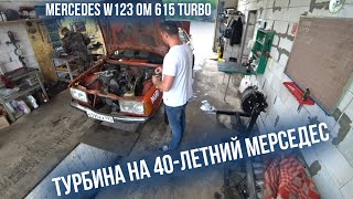 Mercedes W123 OM 615 TURBO Турбина на 40-летний Мерседес!