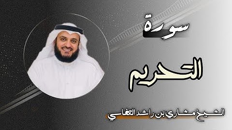 66 سورة التحريم | الشيخ مشاري بن راشد العفاسي