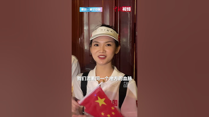 中国观众现场看巴黎奥运开幕式：在海外看到中国同胞非常激动 感动 为五星红旗自豪！