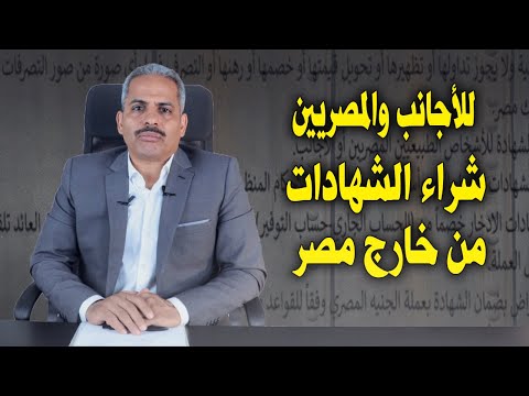 كيف اشتري الشهادة الدولارية من خارج مصر للأجانب وهل الشهادة كويسه وهل هسترد فلوسي بالدولار