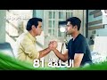 النصف الآخر من قلبي 2 الحلقة 81       2