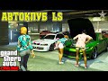 СМОТРИМ АВТОКЛУБ LS И АВТОМАСТЕРСКУЮ В GTA ONLINE DLC LOS SANTOS TUNERS