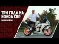 Александр о Honda CBR: одни плюсы?