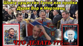 Что ДЕЛАТЬ? Шойгу существо Тупое как пробка - Дурак Вор и Мерзавец! ВСУ ПОБЕЖДАЕТ ❗