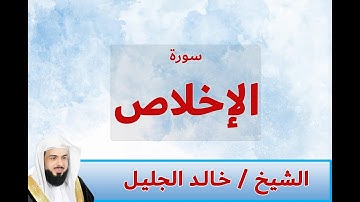 سورة الإخلاص الشيخ خالد الجليل صوت جميل جدا جودة عالية 2