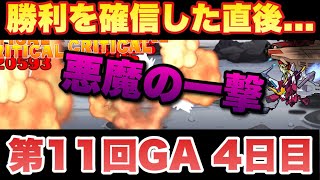 【実況ガンダムウォーズ】4日目 第11回GA「勝利を確信した次の瞬間!?」 【実況ガンダムウォーズ】4日目 第11回GA「勝利を確信した次の瞬間!?」