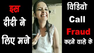 अपने पति को ठरकी बोल कर Video Call Fraud से बचा लिया 😂😂 New