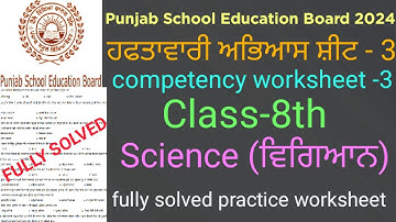 #pseb competency based worksheet -3 class -8th Science #fully solved pseb practice worksheet
