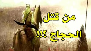 قصة وفاة الحجاج بن يوسف