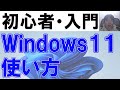 Windows11の使い方・初心者入門【完全版】