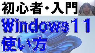 Windows11の使い方・初心者入門【完全版】