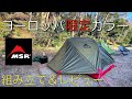 無骨すぎるテント【ヨーロッパ限定カラー】MSR Elixer2テントを説明書見ずになんとなく組み立てて見た。