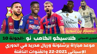 موعد مباراة برشلونة وريال مدريد في الدوري الإسباني 2021-22 والقنوات الناقلة