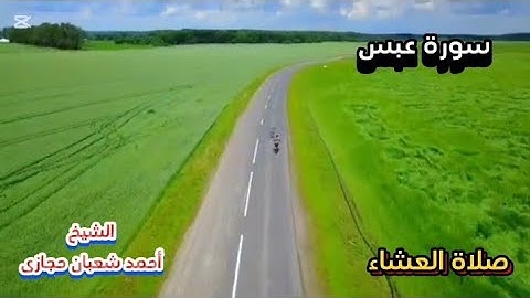 سورة عبس من صلاة العشاء❣️الشيخ أحمد شعبان Surat Abasa