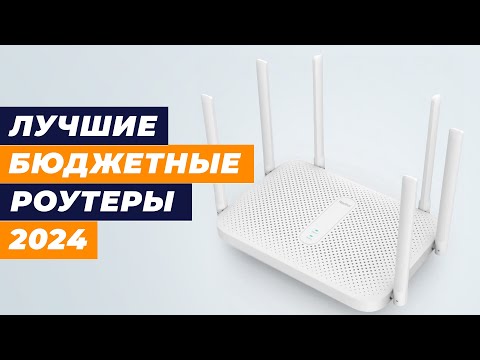 Лучшие бюджетные Wi-Fi роутеры в 2024 году 💰 ТОП–5 недорогих роутеров до 3000 рублей