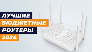 Лучшие бюджетные Wi-Fi роутеры в 2024 году 💰 ТОП–5 недорогих роутеров до 3000 рублей