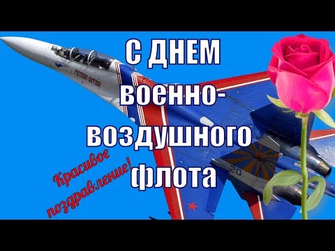 День Военно Воздушных
