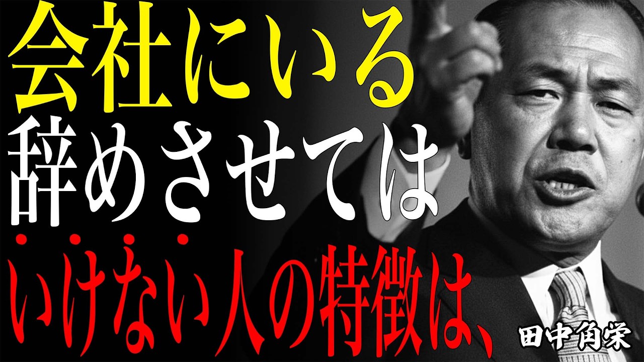 【田中角栄式】辞めさせてはいけない。職場に絶対必要な人の特徴5選｜伝説の総理が語る『会社で本当に必要とされる人とは？』