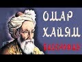 ОМАР ХАЙЯМ БИОГРАФИЯ КТО ТАКОЙ ОМАР ХАЙЯМ КРАТКО МУДРОСТЬ ЖИЗНИ