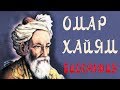 ОМАР ХАЙЯМ БИОГРАФИЯ КТО ТАКОЙ ОМАР ХАЙЯМ КРАТКО МУДРОСТЬ ЖИЗНИ