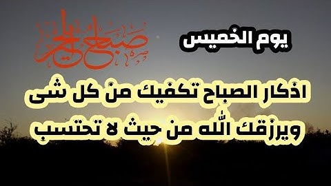 أذكار الصباح بصوت هادئ مريح💙لطرد الهم والحزن ❤️القارئ فارس حسن Adhkar Al-Sabah