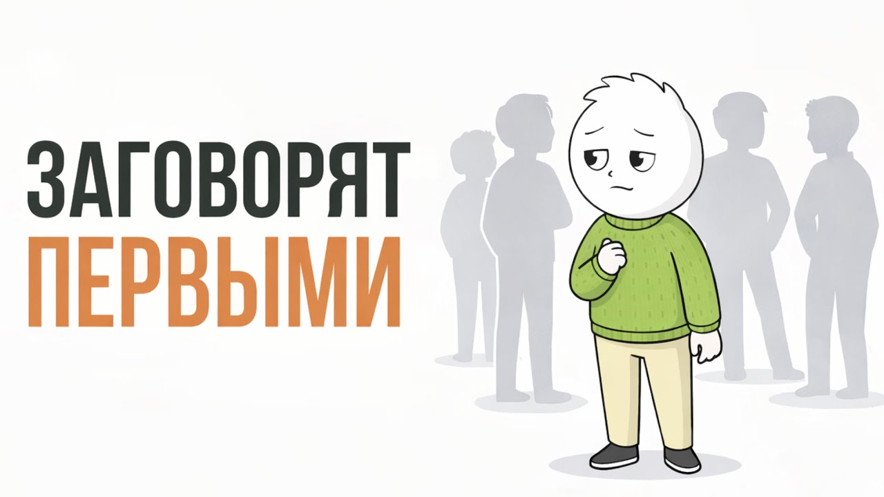 Сделай это один раз и с тобой заговорят первыми