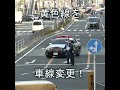 赤灯とサイレンで、黄色線を車線変更するパトカー
