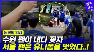 서울 팬 한명을 둘러 싼 한 무리의 수원 팬.. 충격적인 일이 벌어졌다!