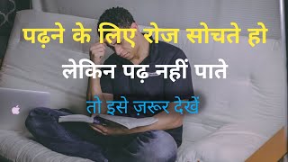 पढ़ने की रोज सोचते हो लेकिन पढ़ने का मन नहीं करता तो ये Video जरूर देखें Best Motivation. screenshot 2