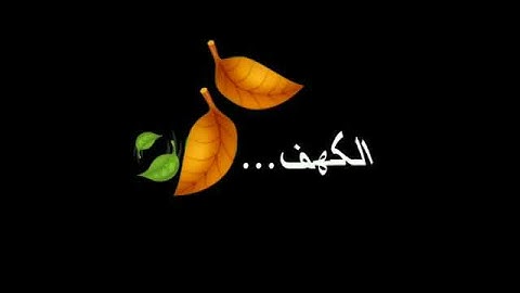 سورة الكهف ❤️🤗