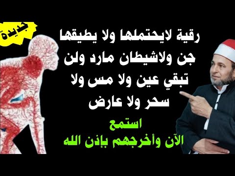 رقية جبارة لا يطيقها ولا يتحملها الجن المارد الماكر المنافق الذى يتخفى فى الجسد تخلص منه ومن أذاه