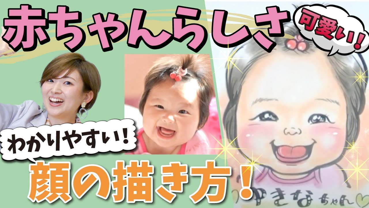 似顔絵 赤ちゃんの可愛さを損なわない描き方 実践的なコツを伝授 かわいいイラスト Youtube