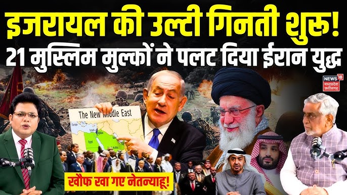 Iran Israel War : 21 मुस्लिम मुल्कों ने पलट दिया ईरान युद्ध, डर गए  Netanyahu ! | Khamenei I America