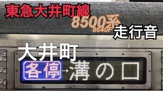 【勇退記念】東急大井町線8500系走行音 G各停 大井町→溝の口