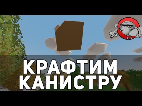 Unturned 3.0 - Как сделать канистру?