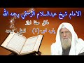 پاره1 اډيو شيخ عبدالسلام الرستمي رحمه الله لفظي ترجمه      
