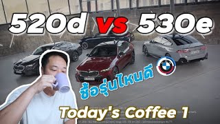 BMW ซีรีย์ 5 G60 เปรียบเทียบ 520d vs 530e เลือกรุ่นไหนดี? - Today's Coffee 1