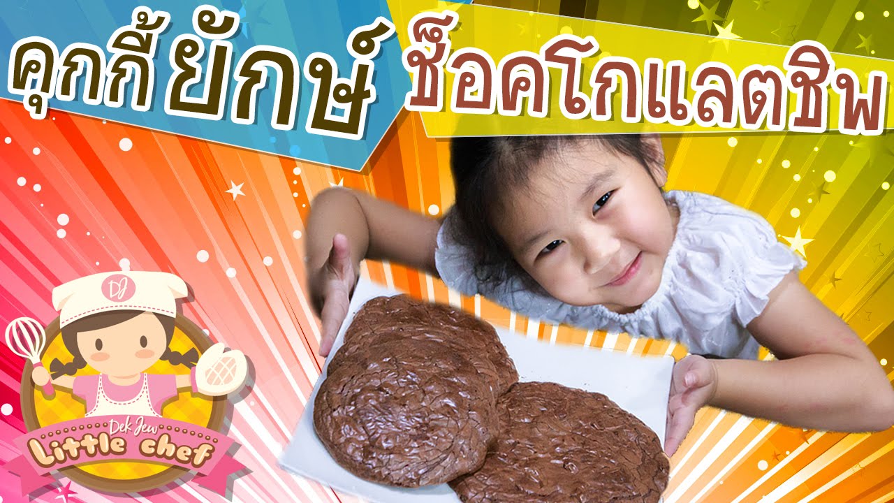 เด็กจิ๋วสอนทำคุกกี้ยักษ์ ช็อคโกแลตชิพ [N'Prim W328]